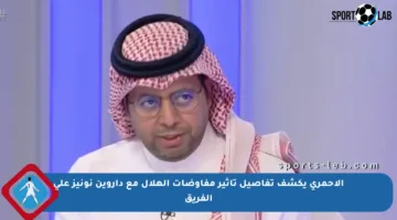 الأحمري يكشف تفاصيل تأثير مفاوضات الهلال مع داروين نونيز على الفريق